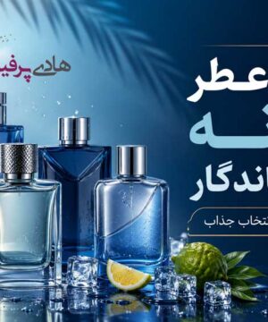 بهترین عطر مردانه خنک و ماندگار برای تابستان ۱۴۰۵