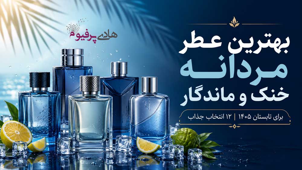 بهترین عطر مردانه خنک و ماندگار برای تابستان ۱۴۰۵