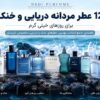 ۱۲ عطر مردانه دریایی و خنک برای روزهای خیلی گرم تابستان ۱۴۰۵ ۱۲ عطر مردانه دریایی و خنک برای روزهای خیلی گرم تابستان ۱۴۰۵