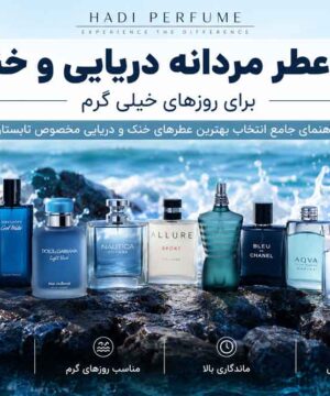 ۱۲ عطر مردانه دریایی و خنک برای روزهای خیلی گرم تابستان ۱۴۰۵