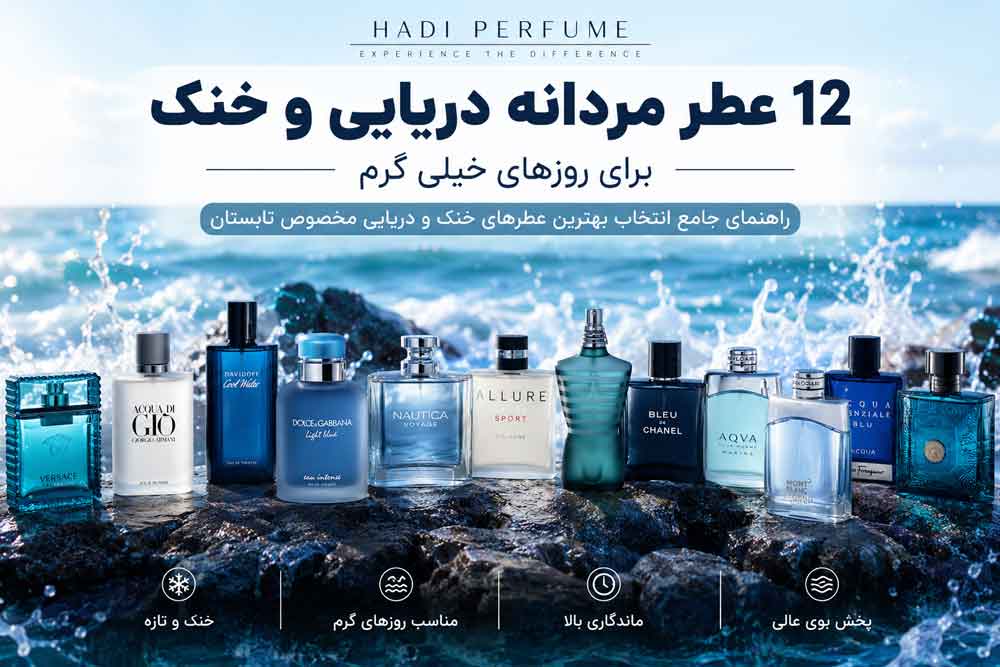۱۲ عطر مردانه دریایی و خنک برای روزهای خیلی گرم تابستان ۱۴۰۵