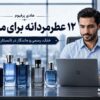 ۱۲ عطر مردانه برای محل کار در تابستان؛ خنک، رسمی و ماندگار ۱۲ عطر مردانه برای محل کار در تابستان؛ خنک، رسمی و ماندگار