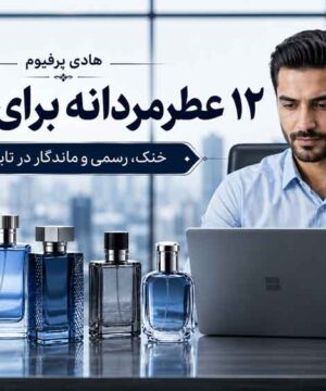 ۱۲ عطر مردانه برای محل کار در تابستان؛ خنک، رسمی و ماندگار