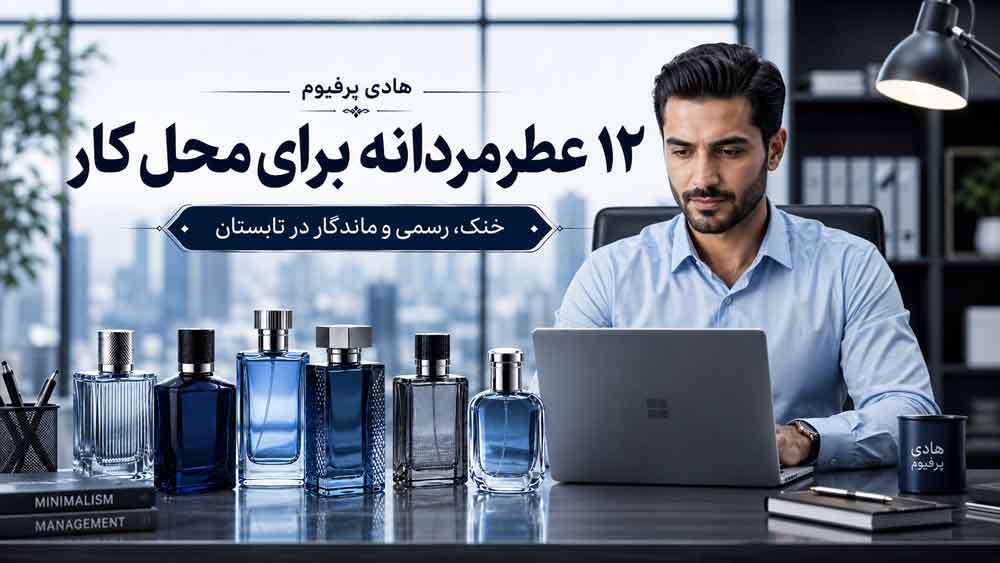 ۱۲ عطر مردانه برای محل کار در تابستان؛ خنک، رسمی و ماندگار