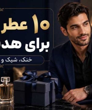 ۱۰ عطر مردانه برای هدیه تولد؛ خنک، شیک و کم‌ ریسک