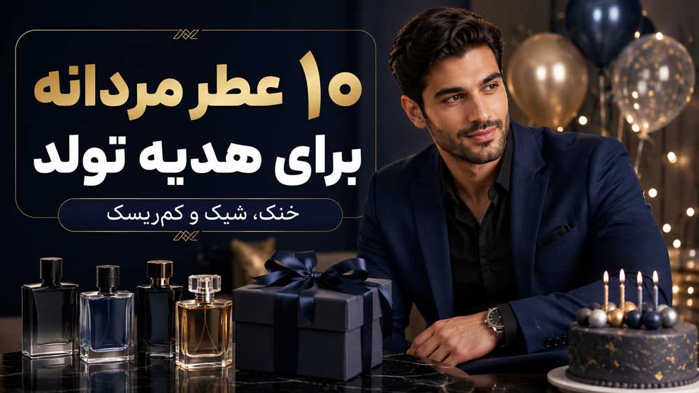 ۱۰ عطر مردانه برای هدیه تولد؛ خنک، شیک و کم‌ ریسک