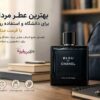 بهترین عطر مردانه برای دانشگاه و استفاده روزانه با قیمت مناسب بهترین عطر مردانه برای دانشگاه و استفاده روزانه با قیمت مناسب