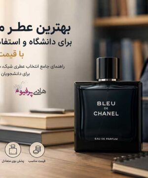 بهترین عطر مردانه برای دانشگاه و استفاده روزانه با قیمت مناسب