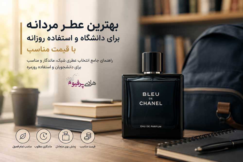 بهترین عطر مردانه برای دانشگاه و استفاده روزانه با قیمت مناسب