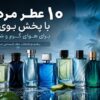 ۱۰ عطر مردانه با پخش بوی بالا برای هوای گرم و شرجی ۱۰ عطر مردانه با پخش بوی بالا برای هوای گرم و شرجی