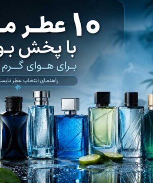 ۱۰ عطر مردانه با پخش بوی بالا برای هوای گرم و شرجی