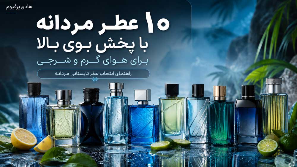 ۱۰ عطر مردانه با پخش بوی بالا برای هوای گرم و شرجی