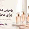 بهترین عطر زنانه برای محل کار؛ معرفی ۱۲ رایحه شیک، ملایم و ماندگار بهترین عطر زنانه برای محل کار؛ معرفی ۱۲ رایحه شیک، ملایم و ماندگار
