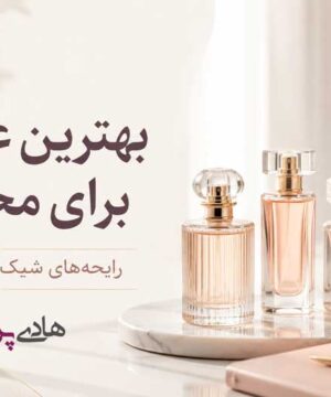 بهترین عطر زنانه برای محل کار؛ معرفی ۱۲ رایحه شیک، ملایم و ماندگار