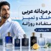 ۱۲ عطر مردانه عربی خنک و تمیز برای استفاده روزانه ۱۲ عطر مردانه عربی خنک و تمیز برای استفاده روزانه