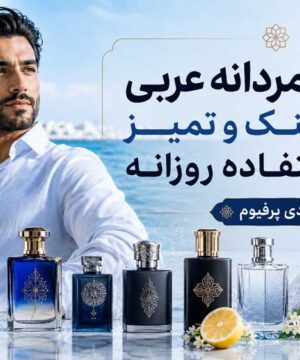 ۱۲ عطر مردانه عربی خنک و تمیز برای استفاده روزانه