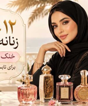 ۱۲ عطر زنانه عربی خنک و شیرین برای تابستان و مهمانی