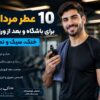 ۱۰ عطر مردانه برای باشگاه و بعد از ورزش؛ خنک و تمیز ۱۰ عطر مردانه برای باشگاه و بعد از ورزش؛ خنک و تمیز