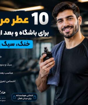 ۱۰ عطر مردانه برای باشگاه و بعد از ورزش؛ خنک و تمیز