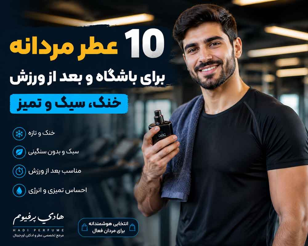۱۰ عطر مردانه برای باشگاه و بعد از ورزش؛ خنک و تمیز