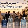 ۱۲ عطر مردانه برای عروسی و مهمانی تابستانی با پخش بوی بالا ۱۲ عطر مردانه برای عروسی و مهمانی تابستانی با پخش بوی بالا