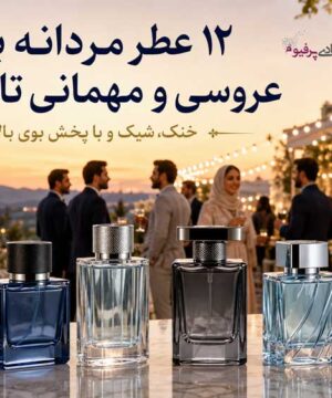 ۱۲ عطر مردانه برای عروسی و مهمانی تابستانی با پخش بوی بالا