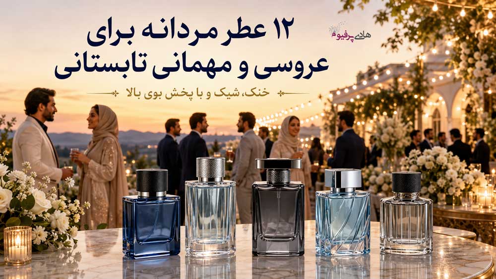 ۱۲ عطر مردانه برای عروسی و مهمانی تابستانی با پخش بوی بالا