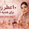 ۱۰ عطر زنانه برای هدیه تولد؛ شیک، ماندگار و همه پسند ۱۰ عطر زنانه برای هدیه تولد؛ شیک، ماندگار و همه پسند