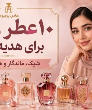 ۱۰ عطر زنانه برای هدیه تولد؛ شیک، ماندگار و همه‌ پسند