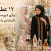 ۱۰ عطر زنانه برای هدیه تولد؛ شیک، ماندگار و همه پسند ۱۲ عطر زنانه ماندگار برای عروسی و مهمانی تابستانی ۱۴۰۵