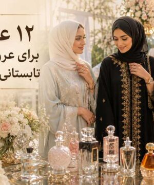۱۲ عطر زنانه ماندگار برای عروسی و مهمانی تابستانی ۱۴۰۵
