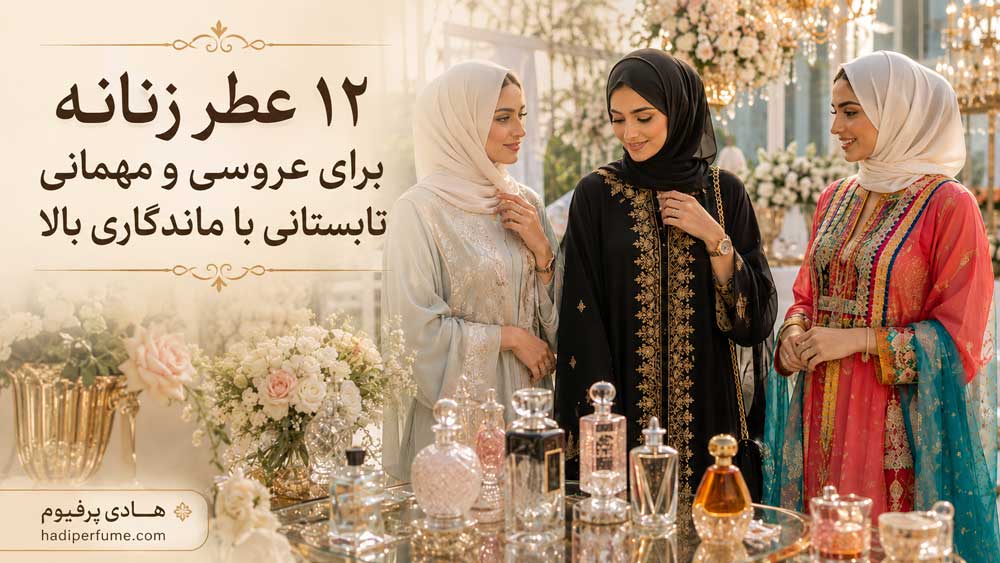 ۱۲ عطر زنانه ماندگار برای عروسی و مهمانی تابستانی ۱۴۰۵