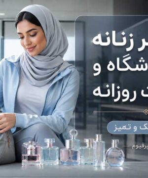 ۱۰ عطر زنانه برای باشگاه؛ خنک، سبک و تمیز