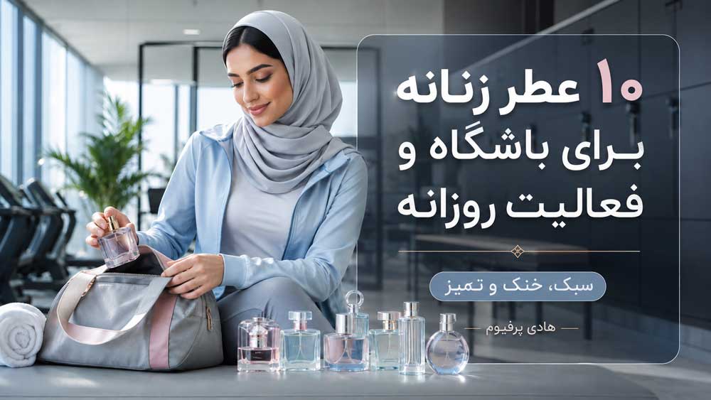 ۱۰ عطر زنانه برای باشگاه؛ خنک، سبک و تمیز